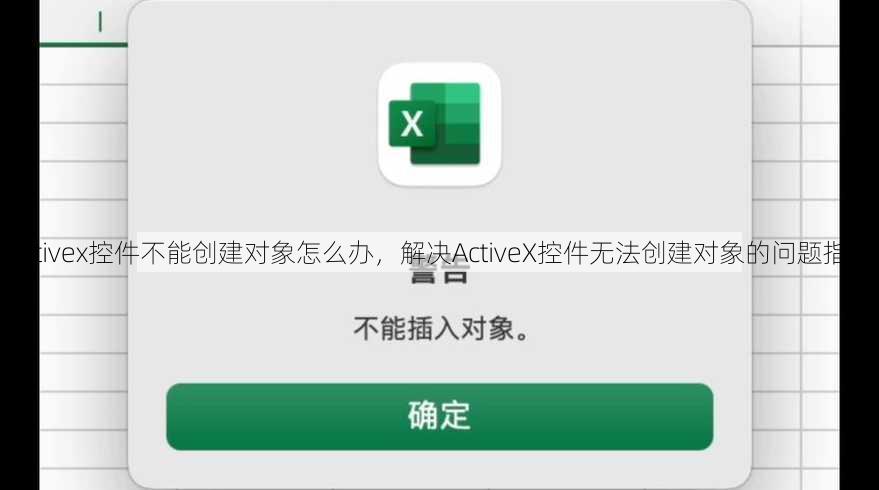 activex控件不能创建对象怎么办
