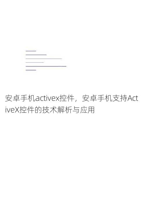 安卓手机activex控件