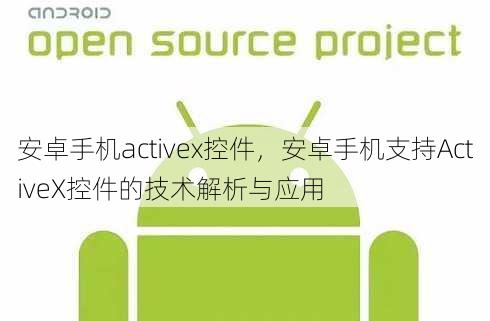 安卓手机activex控件
