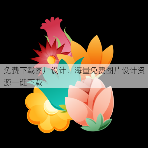 免费下载图片设计