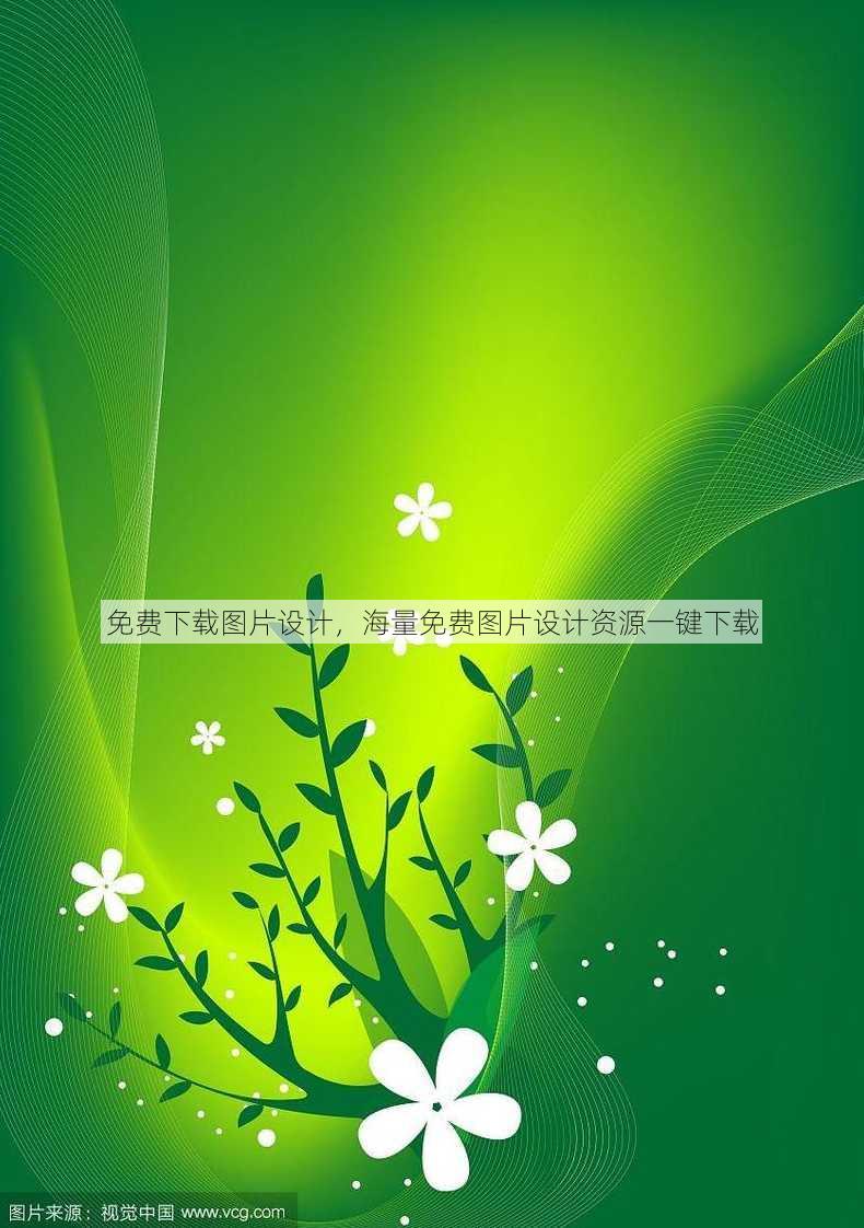 免费下载图片设计