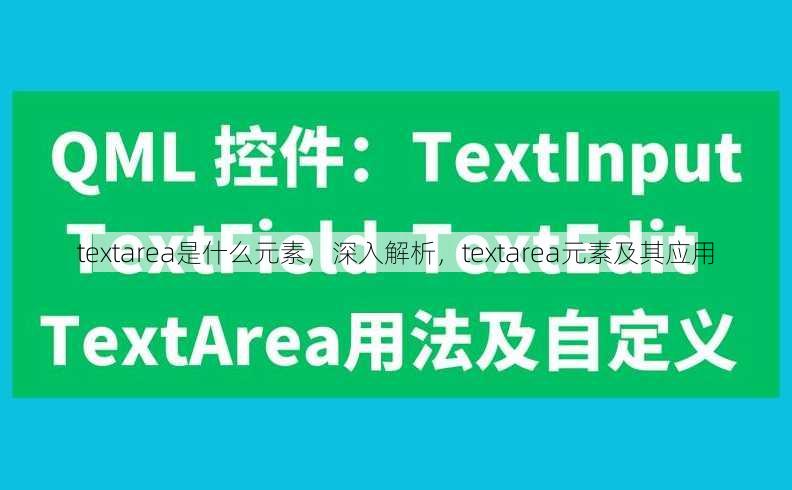 textarea是什么元素