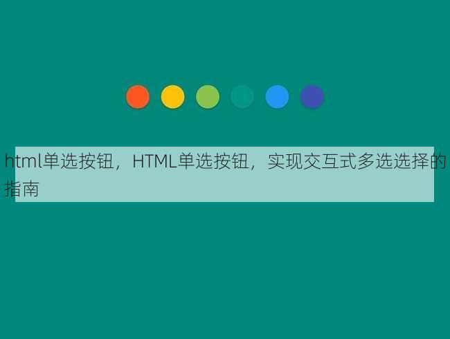 html单选按钮