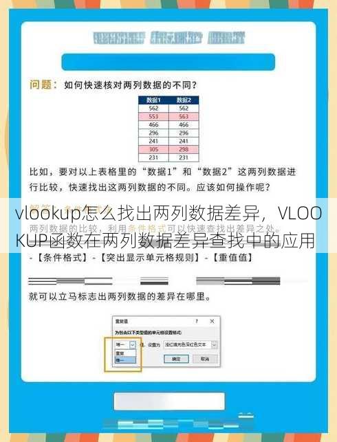 vlookup怎么找出两列数据差异