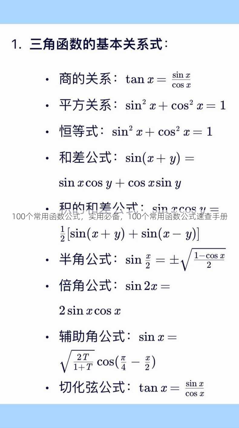 100个常用函数公式