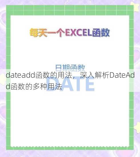 dateadd函数的用法