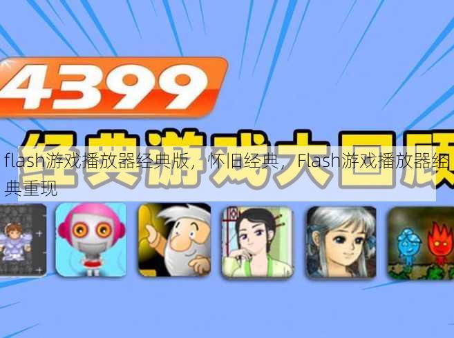 flash游戏播放器经典版