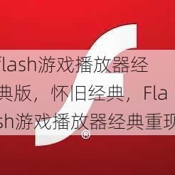 flash游戏播放器经典版