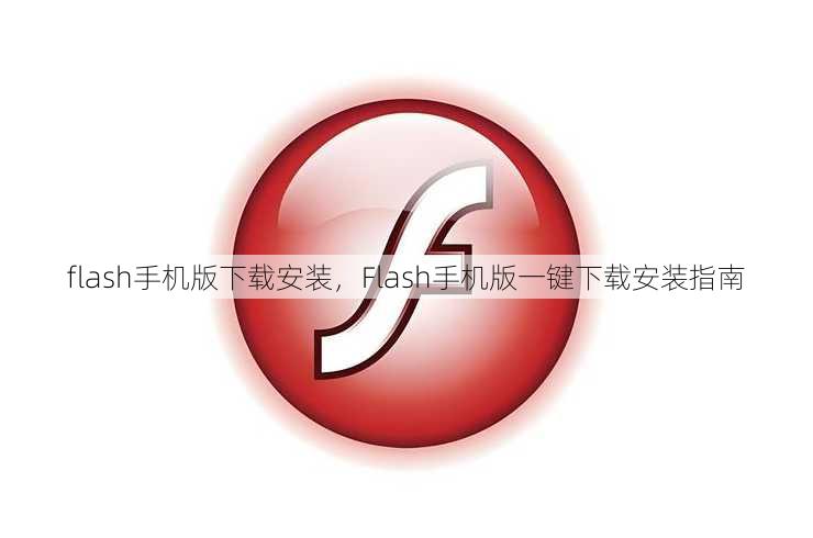 flash手机版下载安装