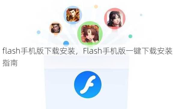 flash手机版下载安装