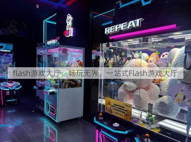 flash游戏大厅