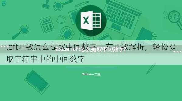 left函数怎么提取中间数字