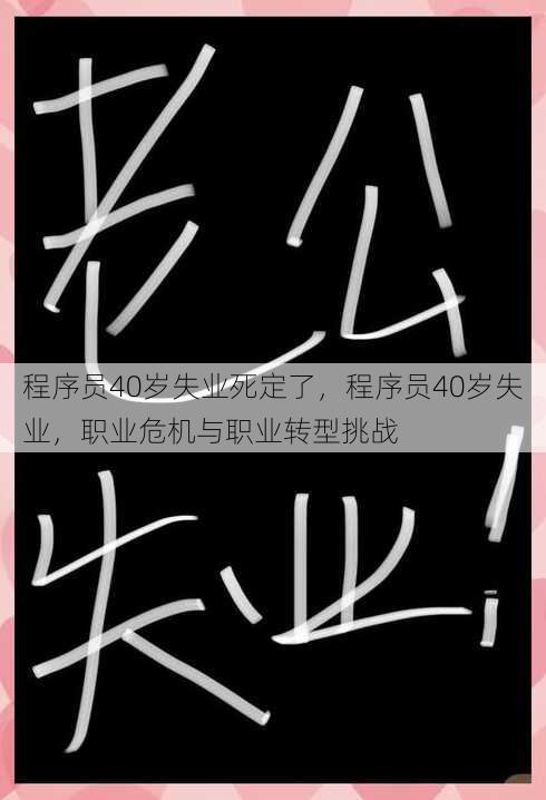 程序员40岁失业死定了