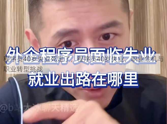 程序员40岁失业死定了