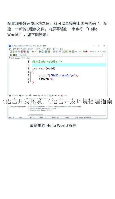c语言开发环境