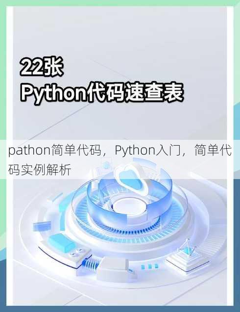 pathon简单代码