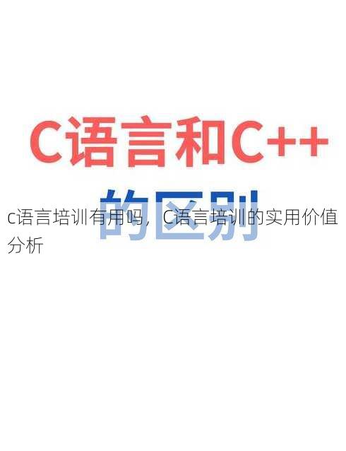 c语言培训有用吗