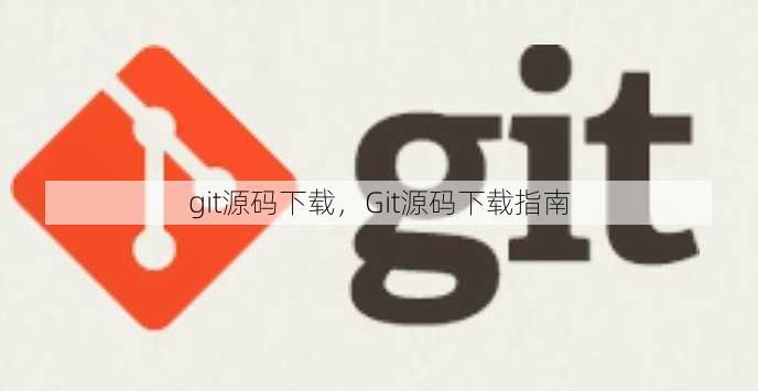 git源码下载