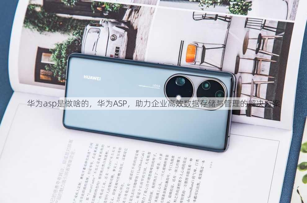 华为asp是做啥的