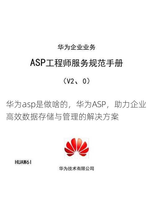华为asp是做啥的