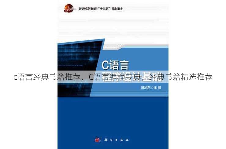 c语言经典书籍推荐