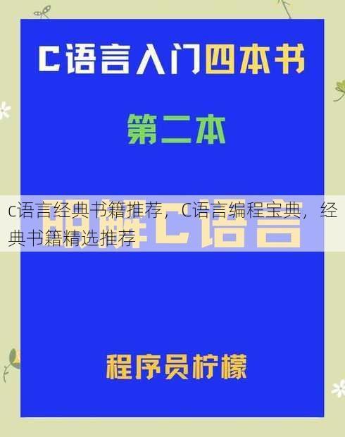 c语言经典书籍推荐