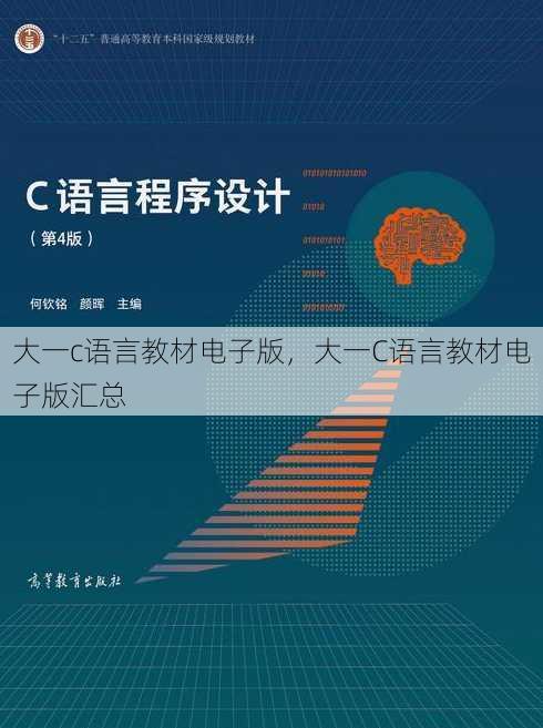 大一c语言教材电子版