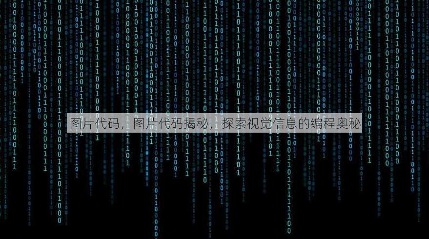 图片代码