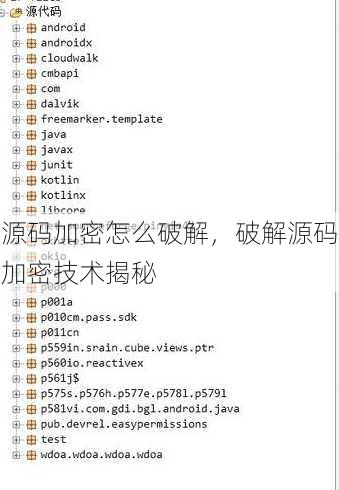 源码加密怎么破解