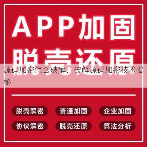 源码加密怎么破解