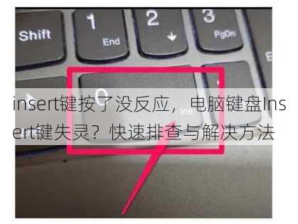 insert键按了没反应