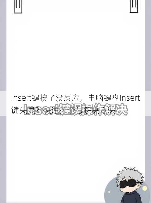 insert键按了没反应