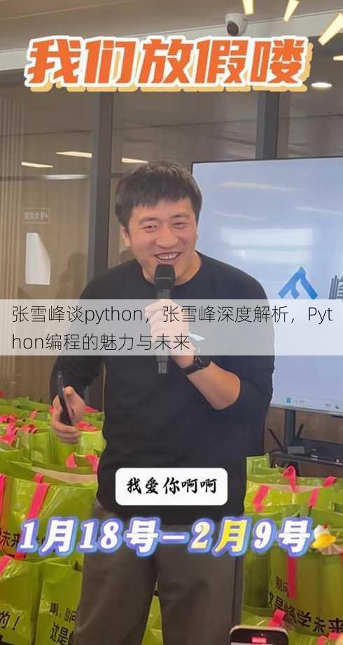 张雪峰谈python