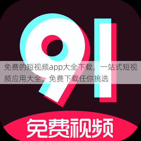 免费的短视频app大全下载