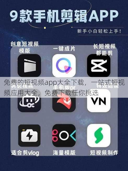免费的短视频app大全下载