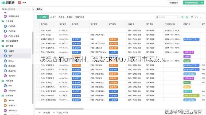 成免费的crm农村