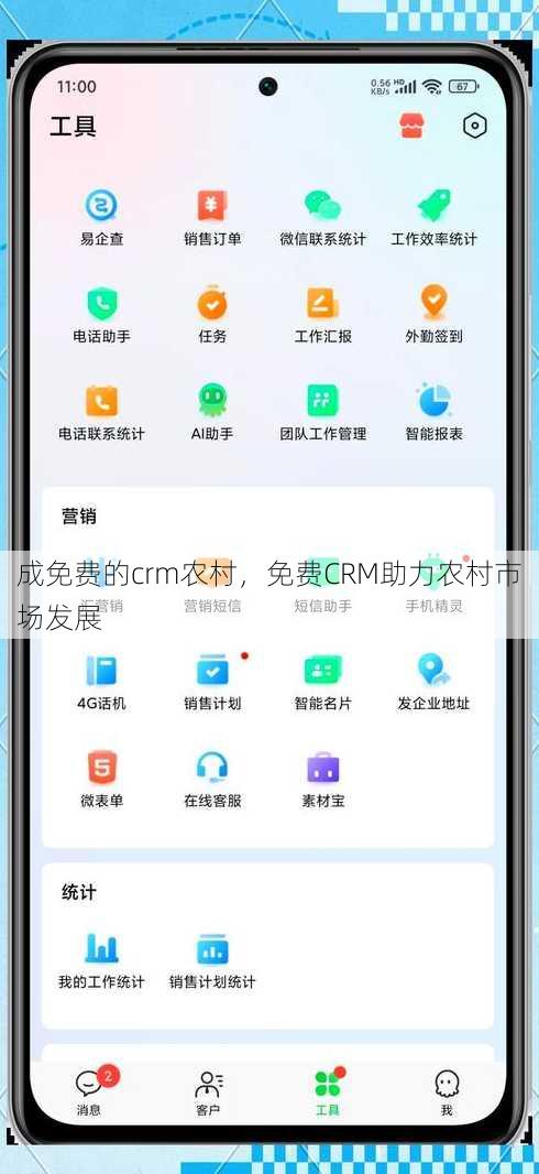 成免费的crm农村