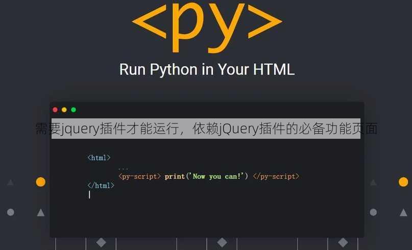 需要jquery插件才能运行
