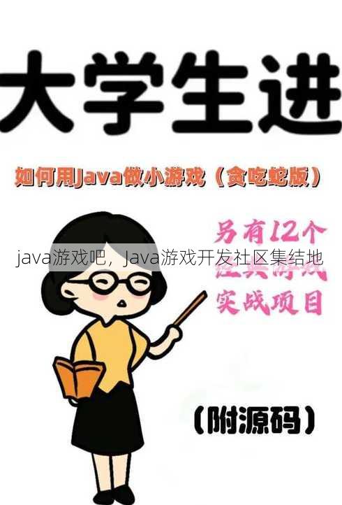 java游戏吧