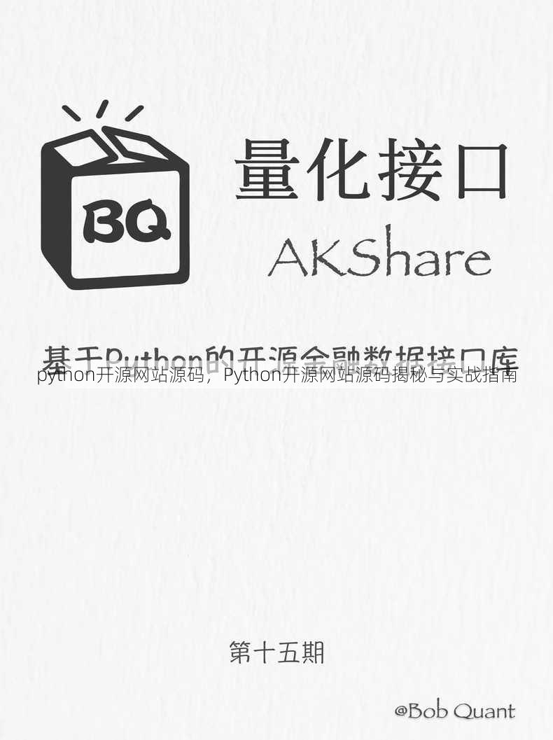 python开源网站源码
