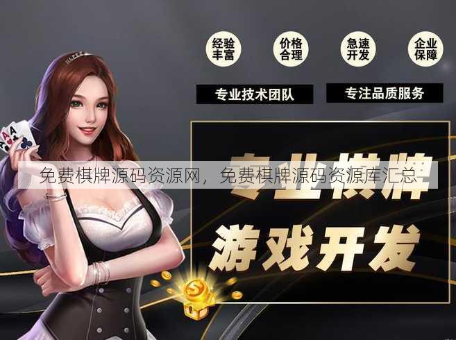 免费棋牌源码资源网