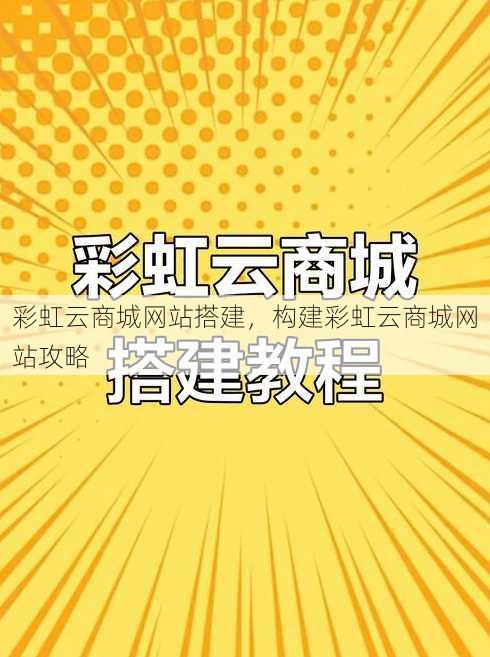彩虹云商城网站搭建