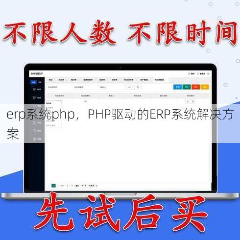 erp系统php