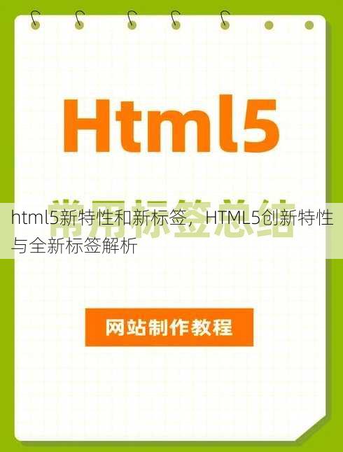 html5新特性和新标签