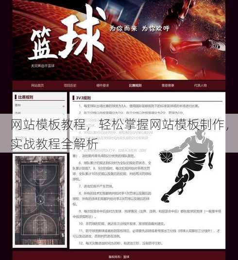 网站模板教程