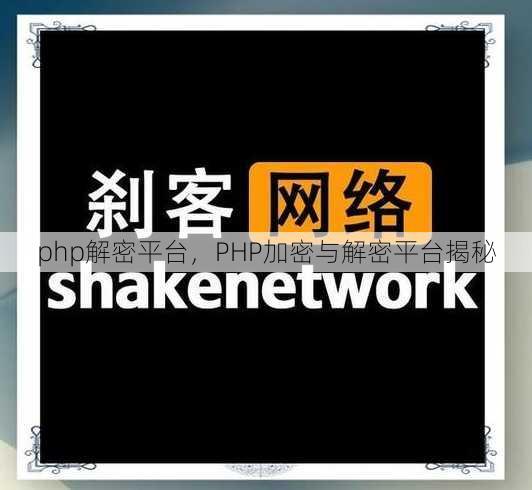 php解密平台