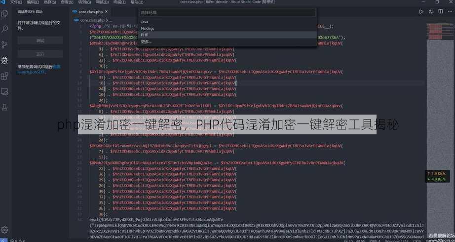 php混淆加密一键解密