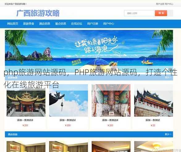 php旅游网站源码