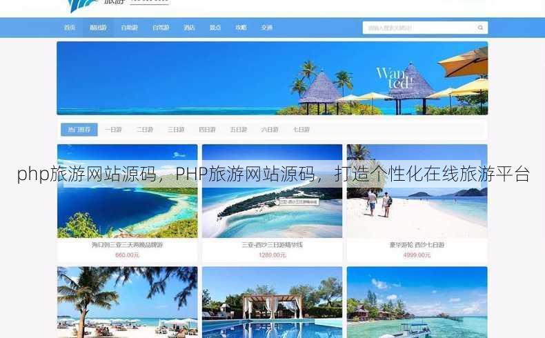php旅游网站源码