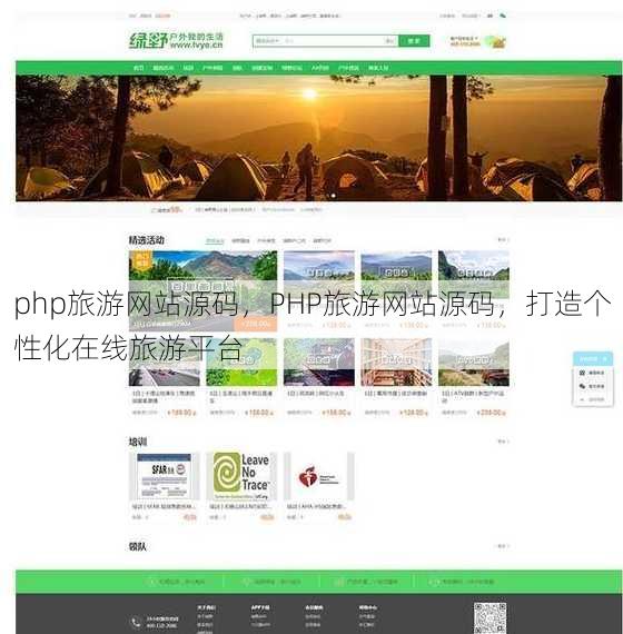 php旅游网站源码
